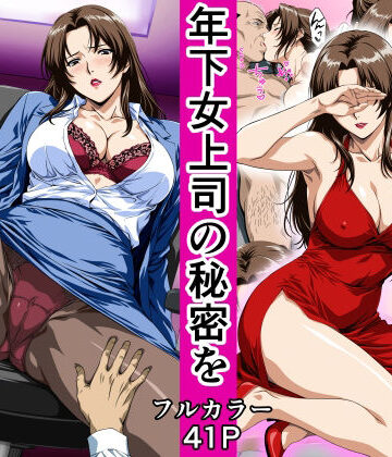 【OL】俺の事を見下していた年下女上司の秘密を俺だけが知ってしまった❤鼻高モアイ｜評価4.00