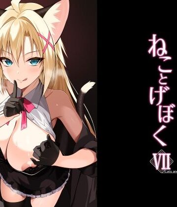 【ネコミミ・獣系】ねことげぼくVII❤Digital Flyer｜評価