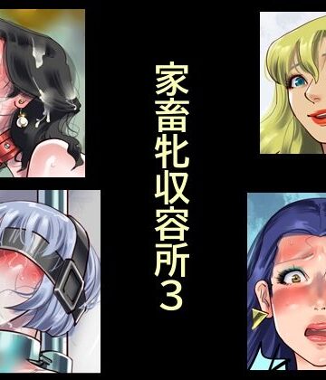 【拘束】家畜牝収容所3❤納屋｜評価4.00