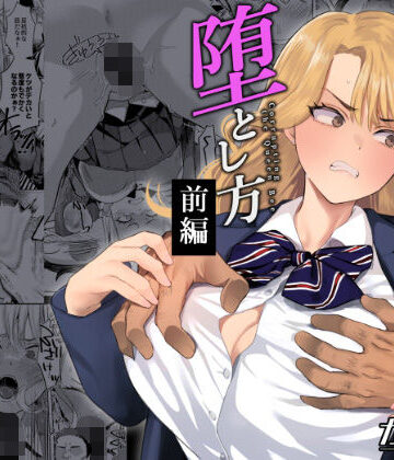 【辱め】一軍女子の堕とし方【前編】❤ガガガ本舗｜評価5.00