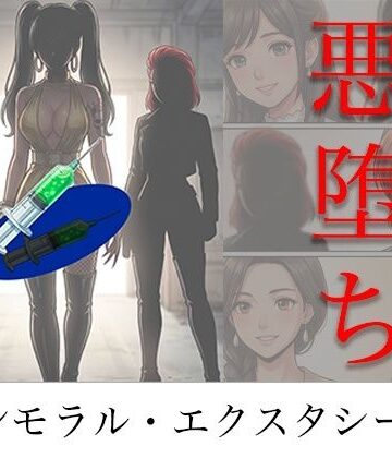 【アクション・格闘】［悪堕ち］ インモラル・エクスタシー5❤TGN2G｜評価4.25