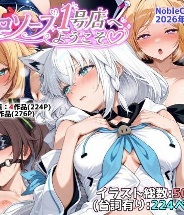 【羞恥】ホロソープ1号店へようこそ他CG作品集（NobleCats2026作品集Vol.7）❤NobleCats｜評価5.00