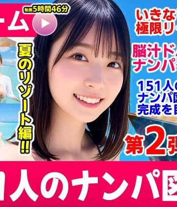 【動画・アニメーション】ナンパマスター2〜151人のナンパ図鑑完成を目指せ！！〜夏のリゾート編【いきなり極限リーチ！！ 即興奮！！脳汁ドバドバナンパゲーム！！】❤コメットパンチ｜評価3.00