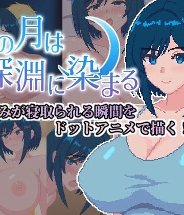 【巨乳】青の月は深淵に染まる❤ネコノホシ｜評価