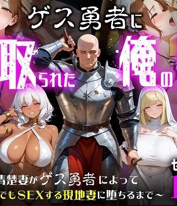 【ファンタジー】ゲス勇者に寝取られた俺の妻〜清楚妻がゲス勇者によって村のどこでもSEXする現地妻に堕ちるまで〜❤むち妻｜評価