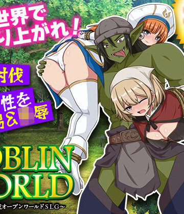 【シミュレーション】ゴブリンワールド 〜ゴブリン育成オープンワールドSLG〜❤BABYLON｜評価