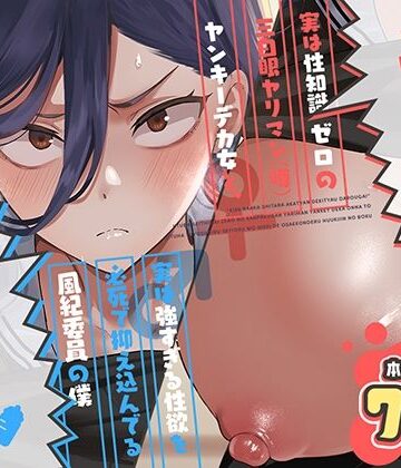 【制服】キスなんかしたら赤ちゃんデキちゃうだろうが！ 〜実は性知識ゼロの三白眼ヤリマン（噂）ヤンキーデカ女と、実は強すぎる性欲を必死で抑え込んでる風紀委員の僕〜❤スキップビートスタジオ｜評価5.00
