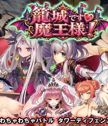 【動画・アニメーション】籠城です！魔王様！❤WILD FLOWER｜評価1.50