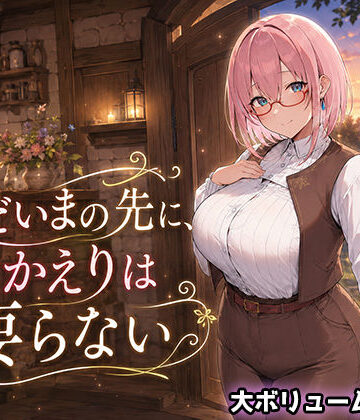 【処女】ただいまの先に、おかえりは要らない❤翡翠櫻｜評価3.67