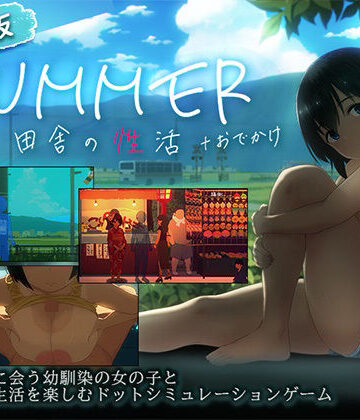 【動画・アニメーション】【スマホ対応】SUMMER-田舎の性活- ＋おでかけセット【完全版】❤ディーゼルマイン｜評価