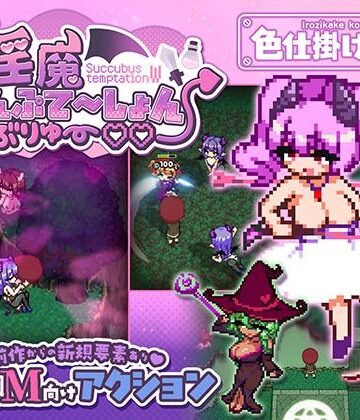 【ファンタジー】淫魔てんぷてーしょん・だぶりゅ〜◇◇❤色仕掛け工房｜評価4.50