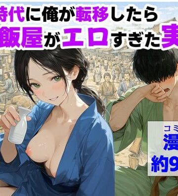 【中出し】戦国時代に俺が転移したら、飯屋がエロすぎた実話❤【ハマダ商店】｜評価5.00