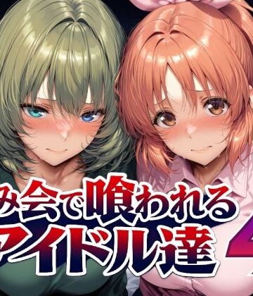 【辱め】飲み会で喰われるアイドル達4❤Albatross HARD‐アルバトロス ハード‐｜評価5.00
