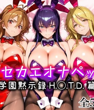 【メイド】キセカエオナペット -学園黙示録 H.◯.T.D.篇-❤愛玩ファクトリー｜評価5.00