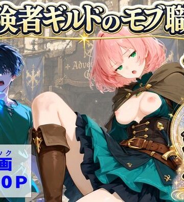 【中出し】冒険者ギルドのモブ職員、チート鑑定❤【ハマダ商店】｜評価5.00