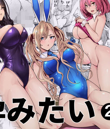 【人妻・主婦】バニーガールは孕みたい2❤新井アラタ｜評価5.00