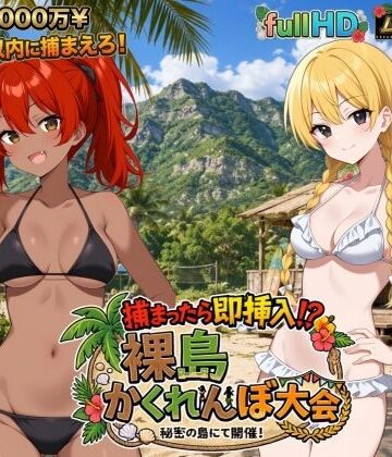 【動画・アニメーション】捕まったら即挿入！ 裸島かくれんぼ大会❤びゅびゅ丸★｜評価5.00