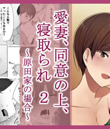 【人妻・主婦】愛妻、同意の上、寝取られ 2 〜原田家の場合〜❤NTロボ｜評価4.52