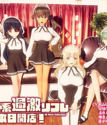 【3DCG】メイド系過激リフレ 本日開店！❤ぽこもぷれみあむ｜評価4.68