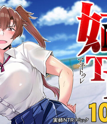 【制服】姉TRアネトラレ〜僕の大好きなお姉ちゃんがアイツに奪われた話〜DL増量版❤グレートキャニオン｜評価4.23