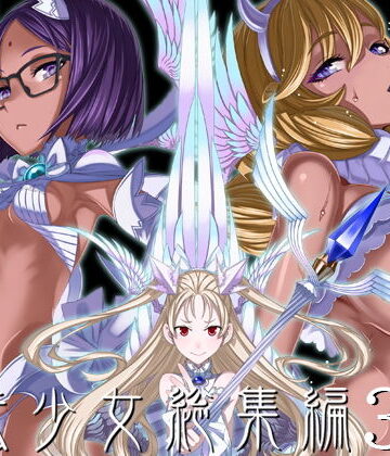 【巨乳】魔法少女総集編3❤絶対少女｜評価4.93