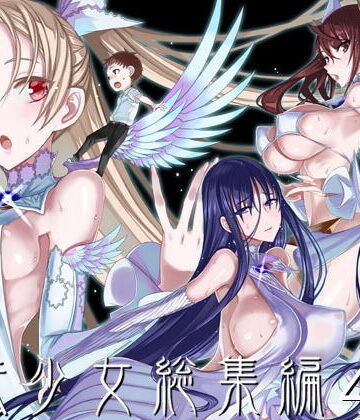 【巨乳】魔法少女総集編4❤絶対少女｜評価4.75