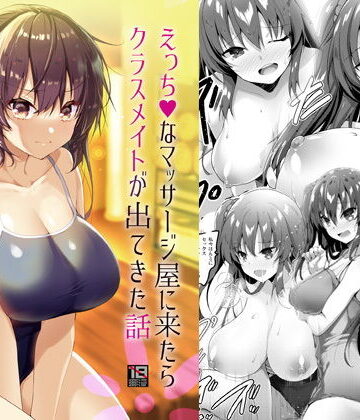 【処女】えっちなマッサージ屋に来たらクラスメイトが出てきた話❤65535あべぬー｜評価4.75