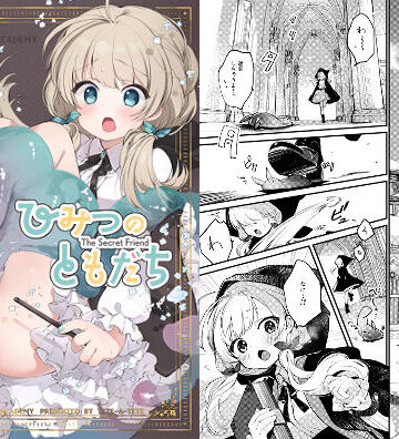 【ファンタジー】ひみつのともだち❤tete-a-tete｜評価4.50