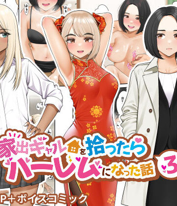 【制服】家出ギャルを拾ったらハーレムになった話3❤クラムボン｜評価4.63