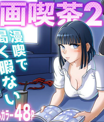 【クンニ】漫画喫茶2❤uniman｜評価5.00