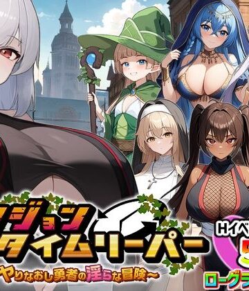 【パイズリ】ダンジョンタイムリーパー 〜ヤりなおし勇者の淫らな冒険〜 Ver1.5.0❤スタジオVR｜評価4.26
