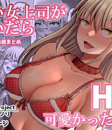 【巨乳】怖い女上司が脱いだらHで可愛かった話（2）-FANBOX0.5まとめ-❤ほしまきProject｜評価4.38