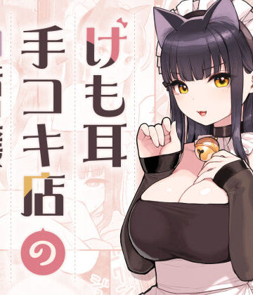 【ネコミミ・獣系】けも耳手コキ店の地雷嬢❤ふくらすずめ｜評価4.98