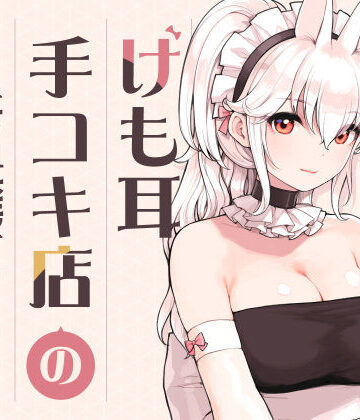 【メイド】けも耳手コキ店の人気嬢❤ふくらすずめ｜評価5.00