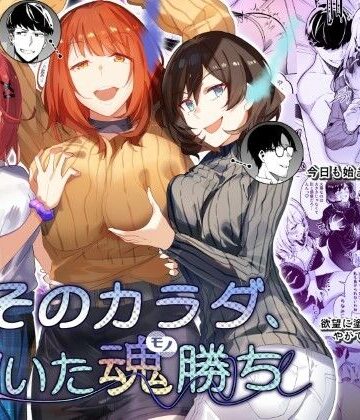 【性転換・女体化】そのカラダ、憑いた魂勝ち❤憑依ラヴァー｜評価4.67