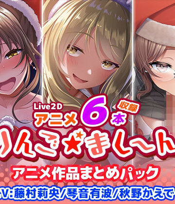 【イラスト・CG集】【アニメ6本収録】りんご★まし〜ん アニメ作品まとめパック❤りんご★まし〜ん｜評価3.50