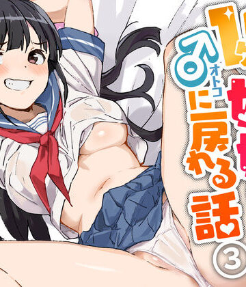 【制服】1ヶ月妊娠しなければ男に戻れる話（3）❤みら国｜評価4.67