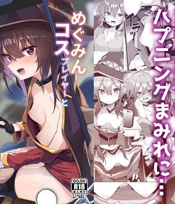 【処女】めぐみんコスプレイヤーとオフパコごっこ❤あるたな｜評価5.00