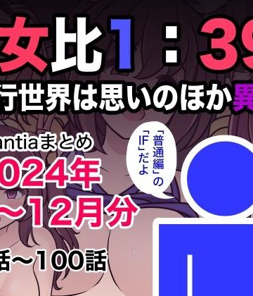 【制服】男女比1:39の平行世界は思いのほか異常（Fantiaまとめ2024年1月〜12月分）❤きっさー｜評価5.00