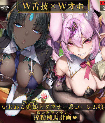 【男性向け】【W舌技×Wオホ】モン娘闇カジノ〜いじわる兎娘とダウナー系ゴーレム娘の搾精種馬計画♪〜❤いとおかしのみみおか｜評価5.00