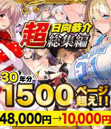 【辱め】【超総集編】日向恭介1500ページ超え！！❤スタジオ☆ひまわり｜評価4.47