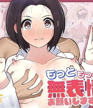 【ギャグ・コメディ】もっともっと…無表情でお願いします！（笑）❤しろのぶらうす｜評価4.63