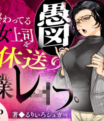 【辱め】性格終わってる年下女上司を育休送り残業レ●プ❤三崎｜評価5.00