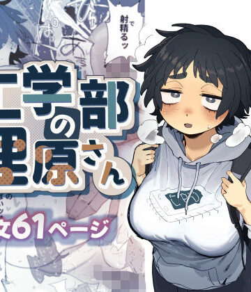 【巨乳】工学部の狸原さん❤でんきねこ｜評価4.90