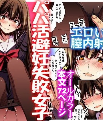 【制服】パパ活避妊失敗女子ヤッちゃいました。❤秘密結社M｜評価4.62