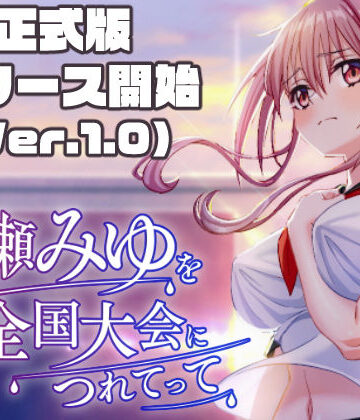 【3DCG】雨瀬みゆを全国大会へつれてって！❤50性器S○X｜評価3.38