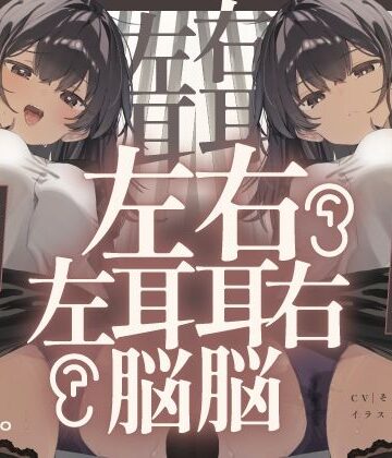 【中出し】【脳バグ】命令の右耳とドスケベ本心が聞こえる左耳「右耳左耳右脳左脳」〜とても厳しい射精管理官★低音ボイスお姉さんの本音〜【射精管理官の本音】❤072LABO｜評価5.00