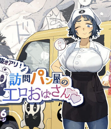 【人妻・主婦】抜きアリ！訪問パン屋のエロおばさん❤でんきねこ｜評価4.89