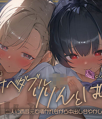 【中出し】【密着耳舐め】どすけべダブルJKりりんとはらり〜甘々JK二人に両耳元で囁かれながら中出し甘やかし交尾〜❤テグラユウキ｜評価5.00