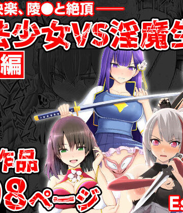 【拘束】魔法少女VS淫魔生物 総集編❤EsuEsu｜評価5.00